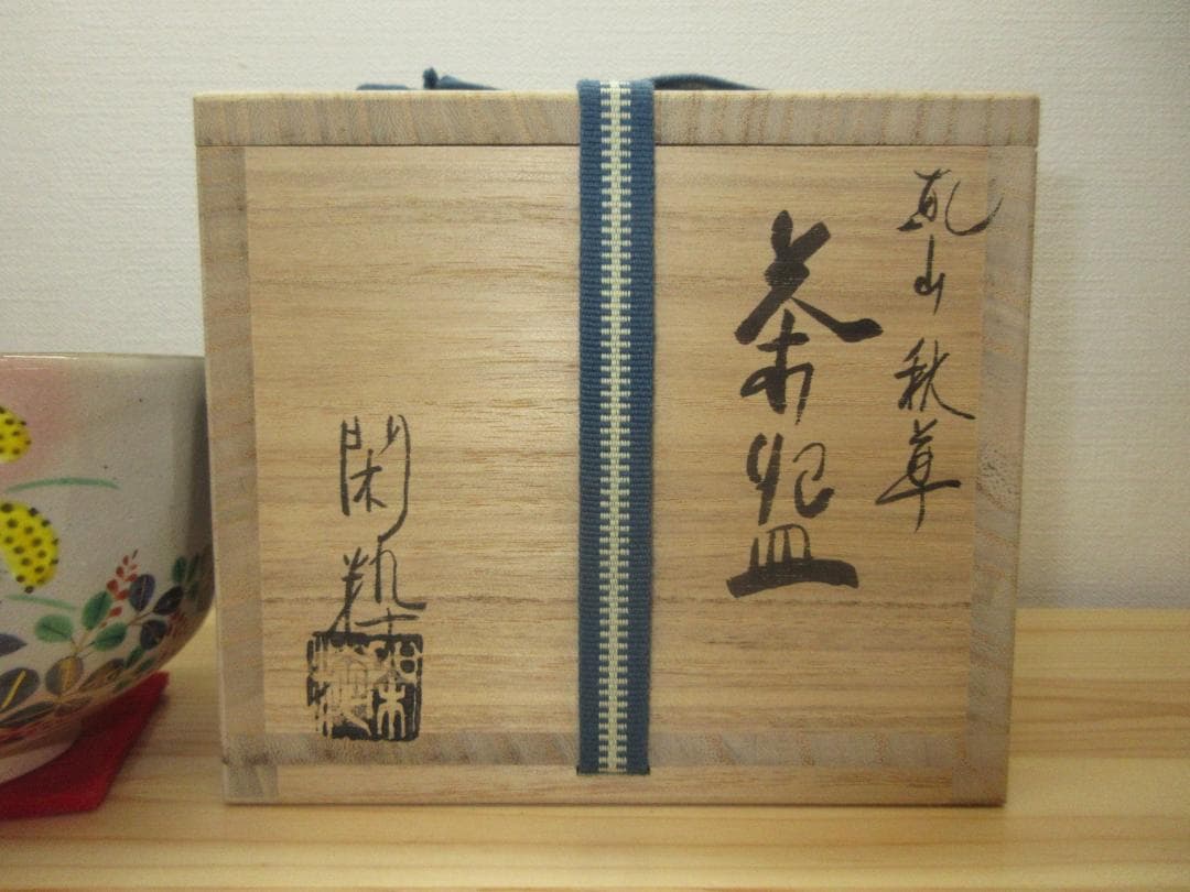 送料込【逢絢亭】茶道具 茶碗 京焼 乾山写 秋草の図 南口閑粋 共箱入り