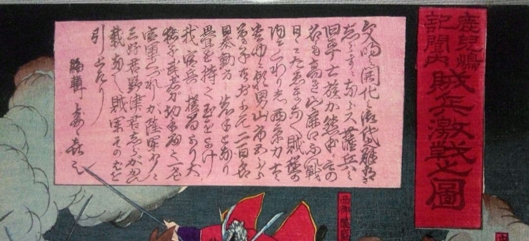 浮世絵、鹿児島記聞内賊兵激戦之圖三枚綴り、初代山崎年信(山崎徳三郎）画