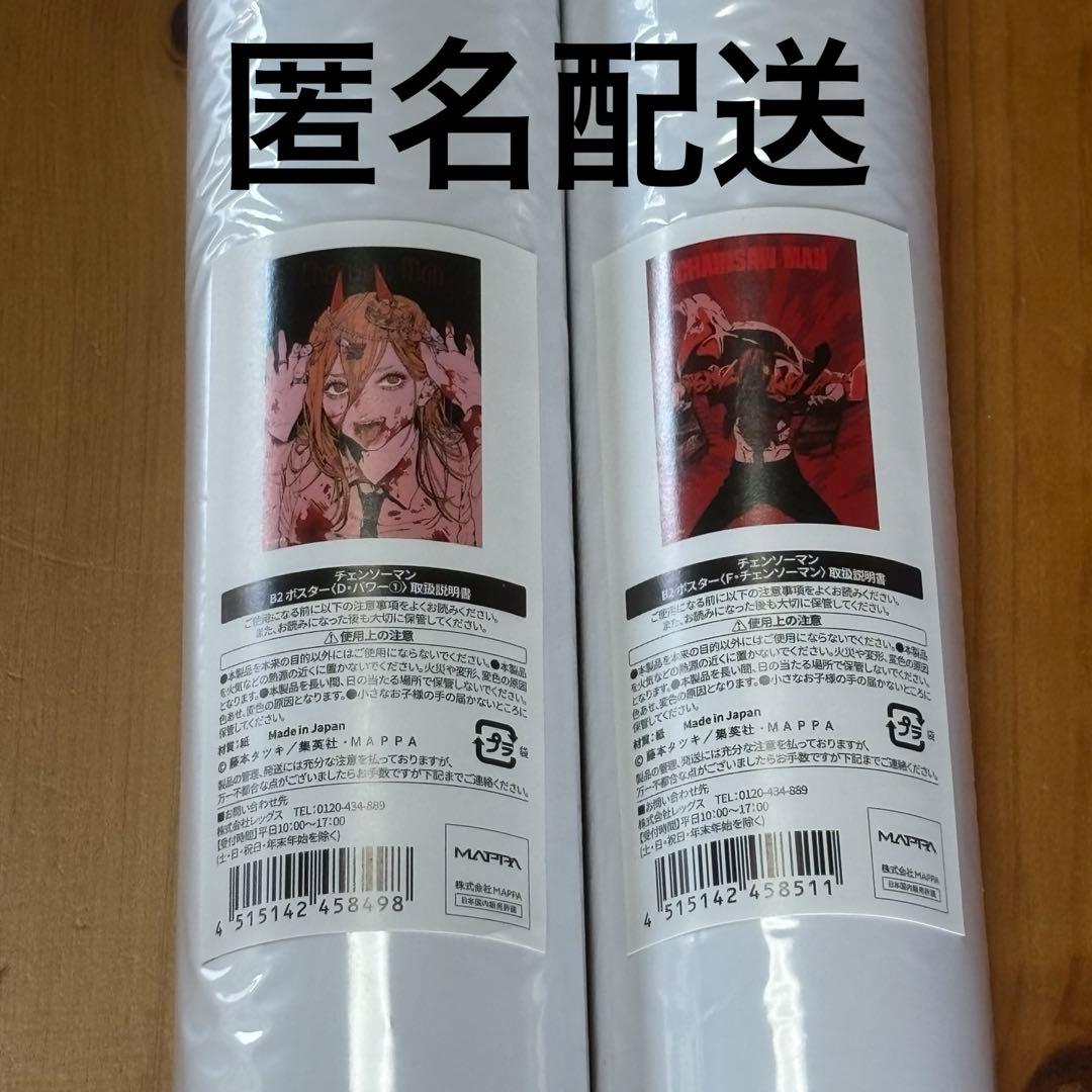 【匿名配送】チェンソーマン展　B2ポスター　2種