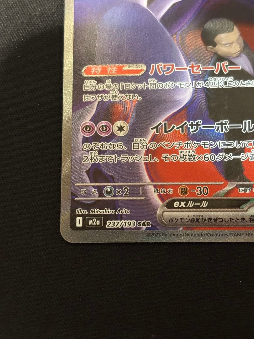 ロケット団のミュウツーex HP280 SAR