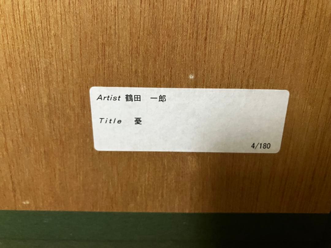 鶴田一郎　憂 4/180 リトグラフ