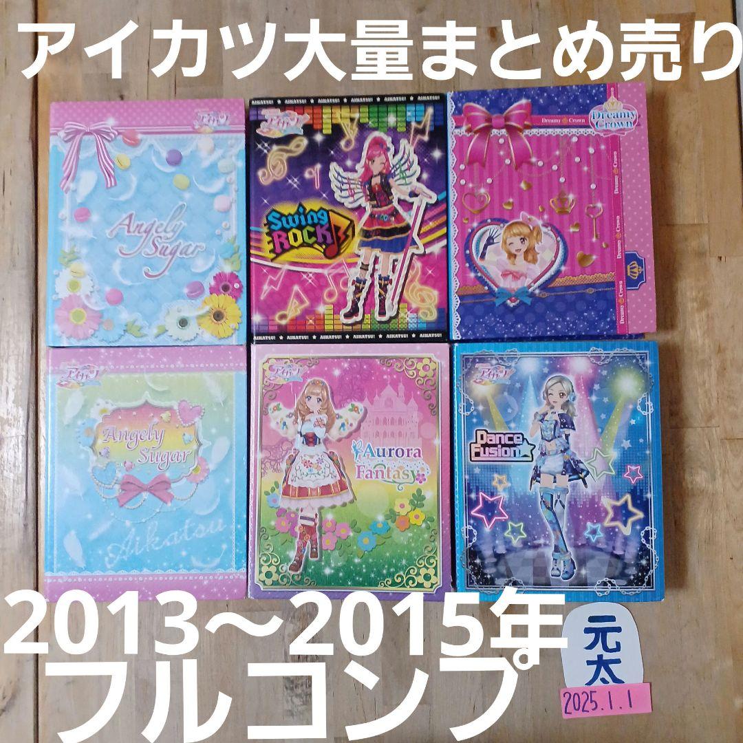 アイカツカード　大量まとめ売りセット