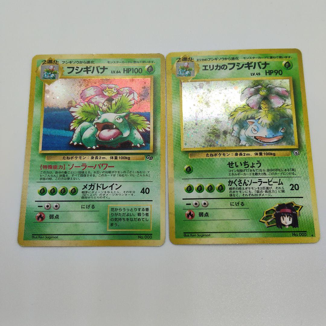 フシギバナ、エリカのフシギバナ　ポケカ　旧裏