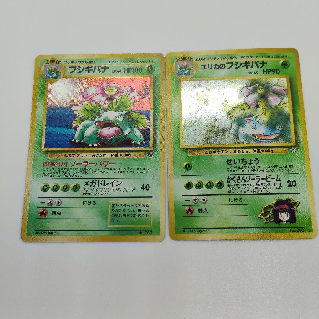 フシギバナ、エリカのフシギバナ　ポケカ　旧裏