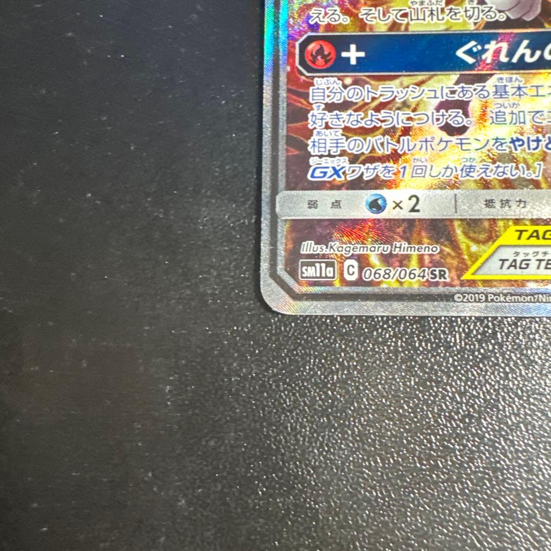 『 美品 』リザードン＆テールナーGX SR ポケモンカード