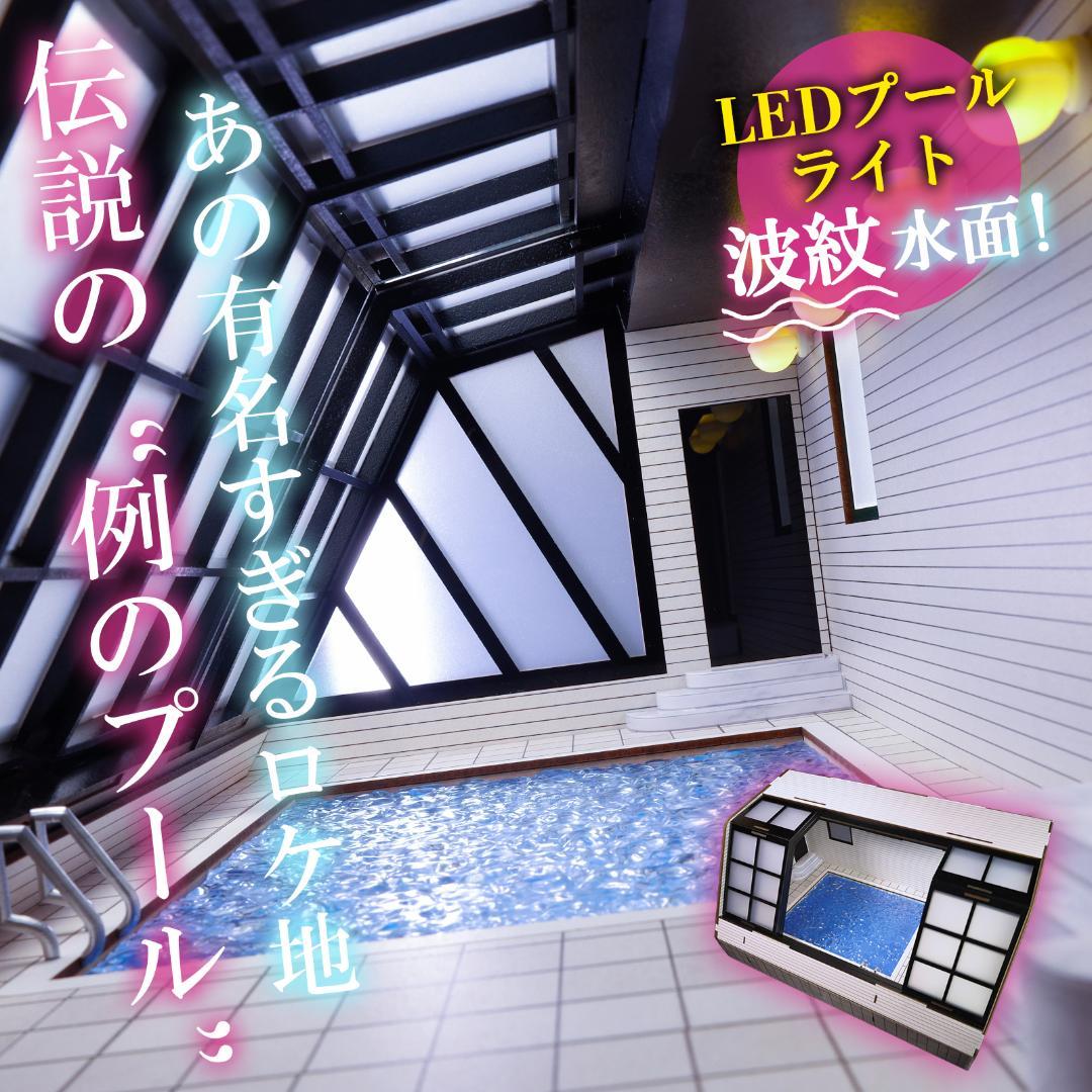 例のプール　フィギュア用ジオラマ　1/12