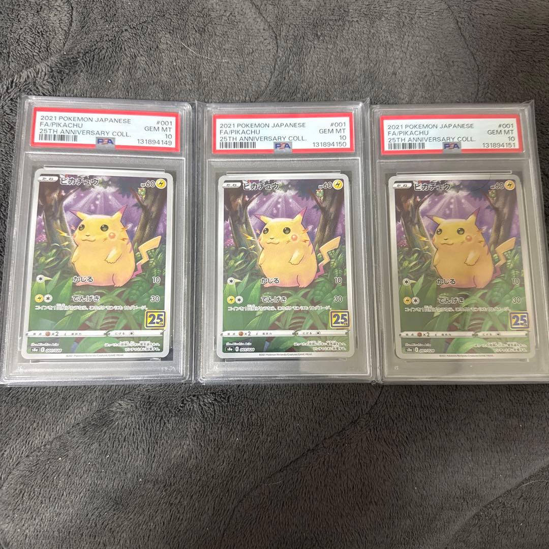 ピカチュウ25th 001/028 かじるPSA10 3連番　セット