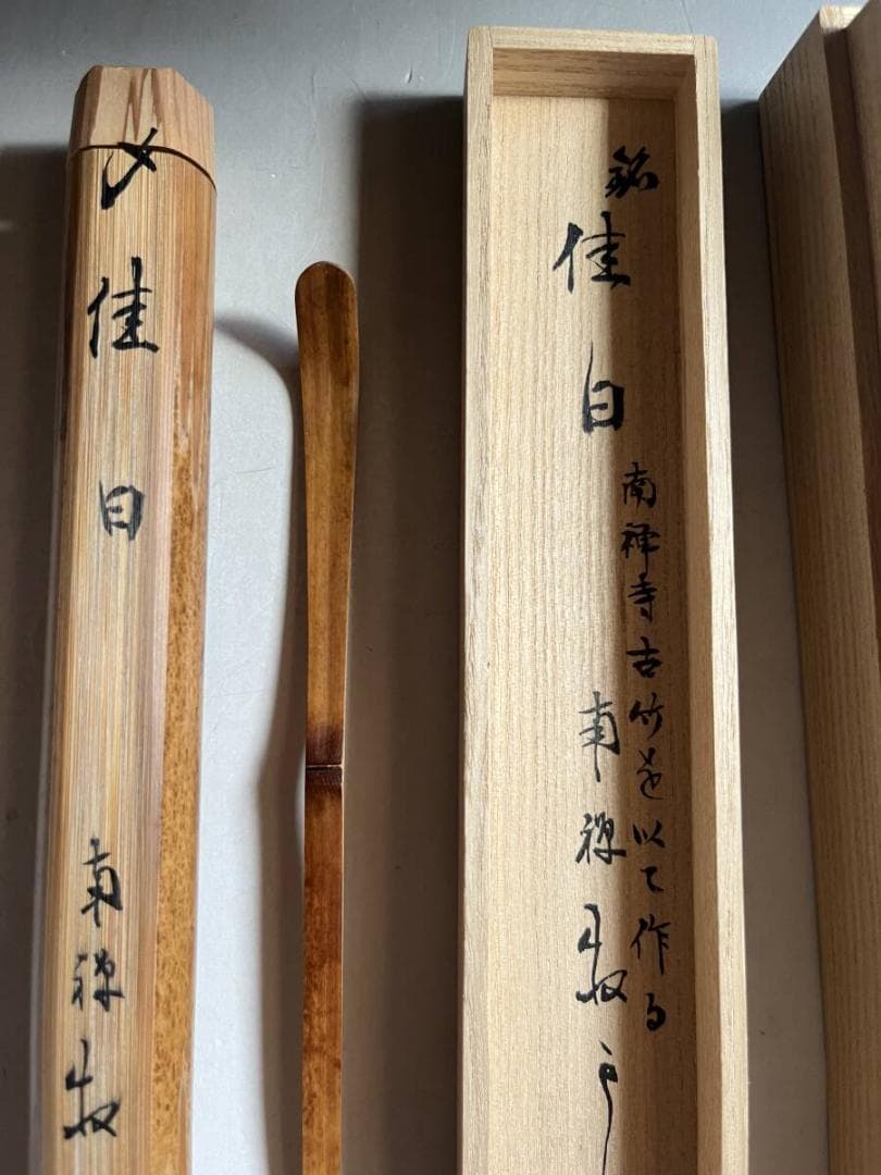 茶杓■南禅寺 銘「佳日」南禅寺 古竹を用いて作る 古いお茶道具 時代物 骨董品■