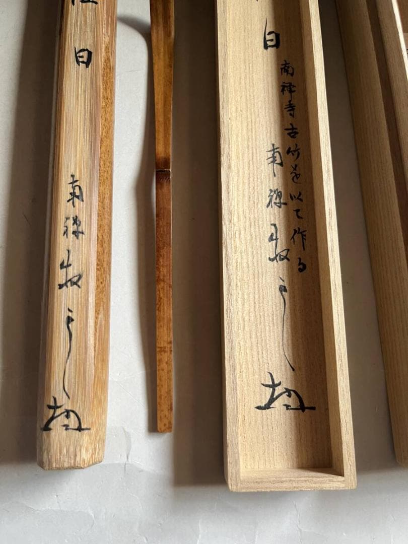 茶杓■南禅寺 銘「佳日」南禅寺 古竹を用いて作る 古いお茶道具 時代物 骨董品■