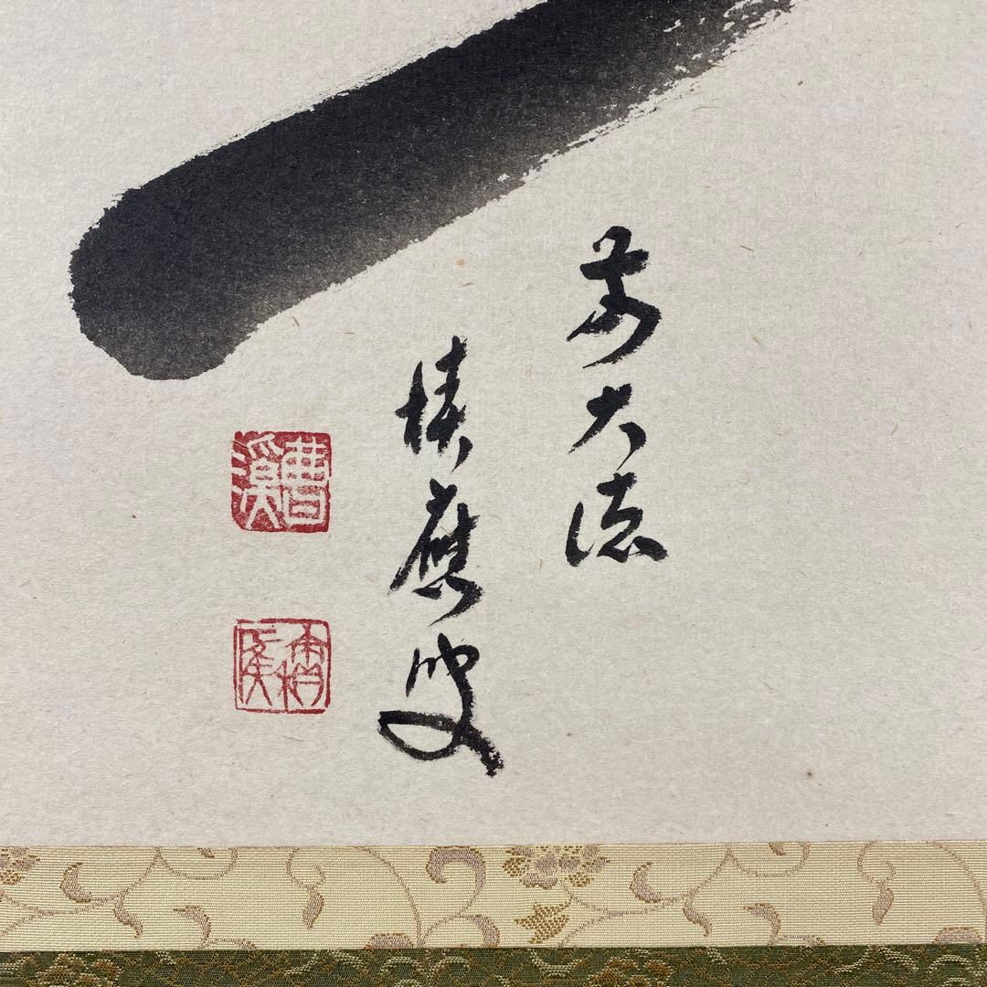 美品 掛け軸 福本積応作 富士ノ図「旭日」宝林寺 共箱 禅語 正月掛け