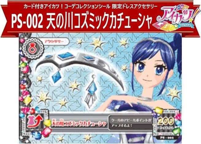 未使用　アイカツDCD 1弾 天の川コズミックコーデ アクセプロモ　霧矢あおい