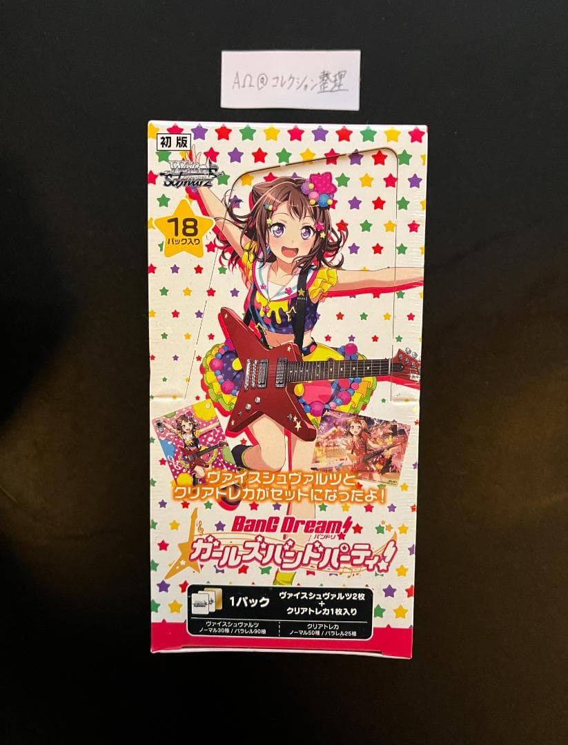 ヴァイスシュヴァルツ スペシャルパック バンドリ!ガールズバンドパーティ BOX