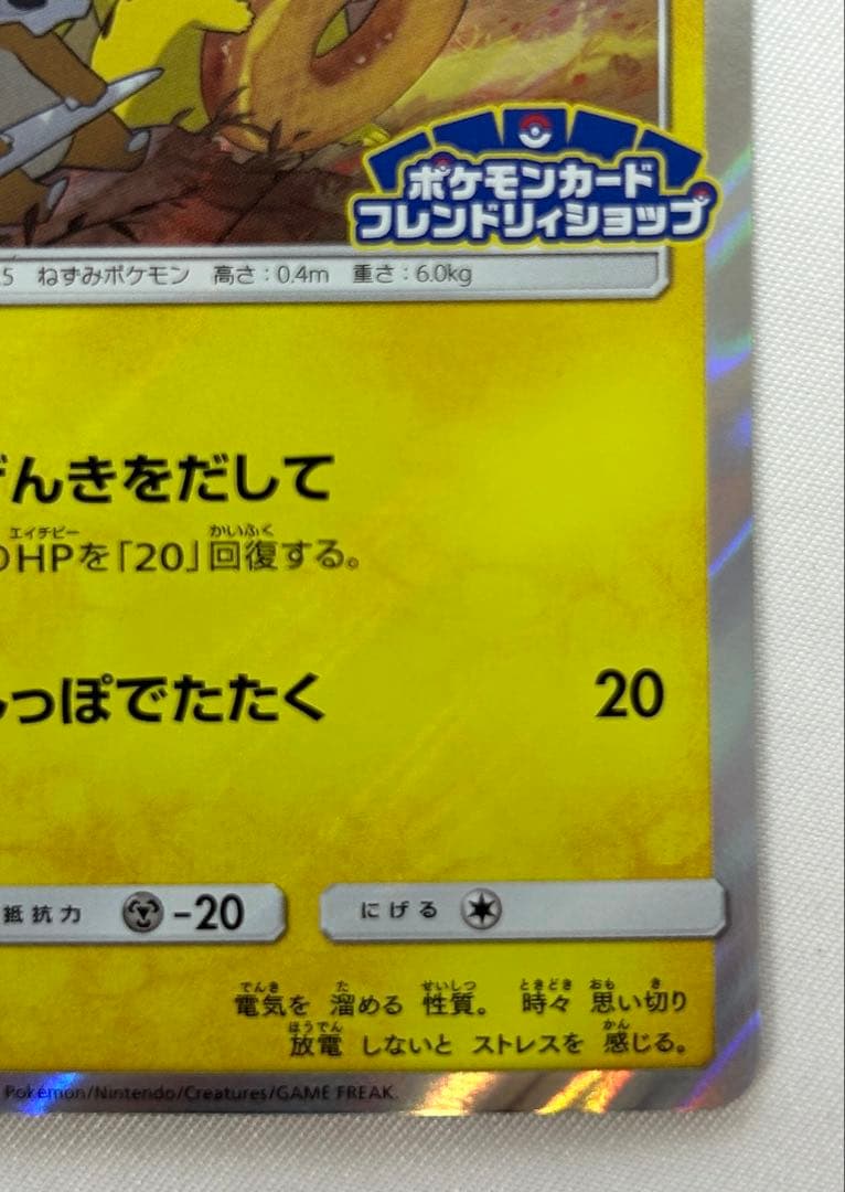 ピカチュウ プロモ PROMO 200/SM-P フレンドリィショップ