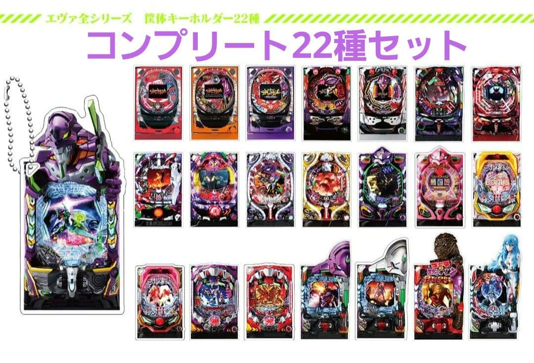 ホール限定 エヴァンゲリオン パチンコ機体 アクリルキーホルダー22種類セット