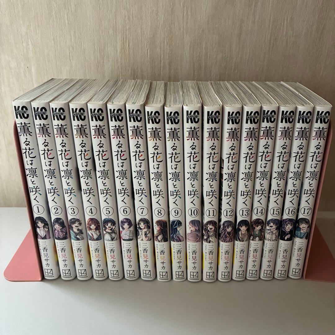 薫る花は凛と咲く　漫画　1〜17巻セット