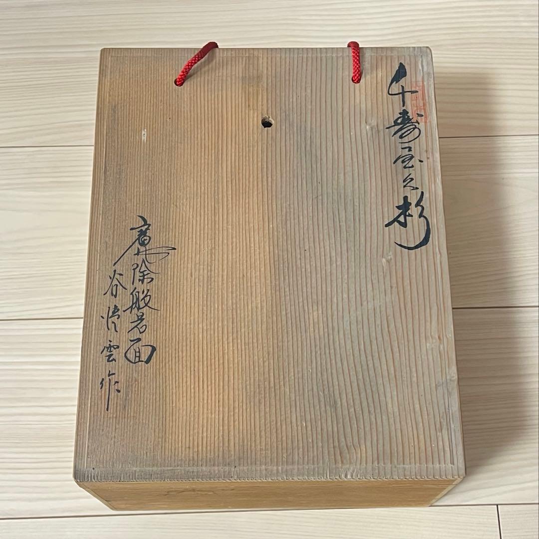 谷情雲 作 千寿 屋久杉 魔除 般若面