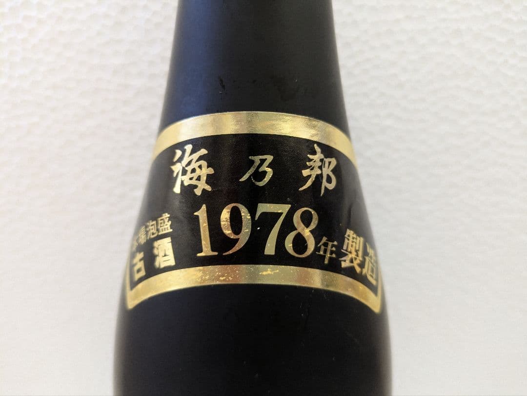 【OBTさま専用】1978海乃邦 守禮2セット