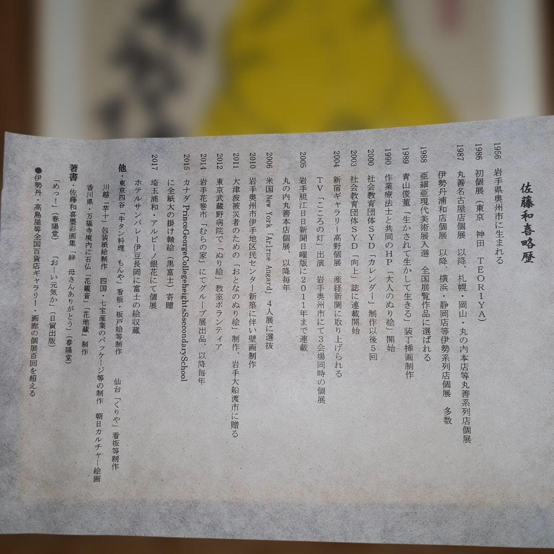 佐藤和喜画伯黄色のキャラクター額装アート