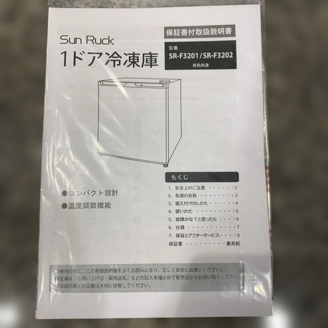 【未使用】Sun Ruck 1ドア冷凍庫 SR-F3201/SR-F3202