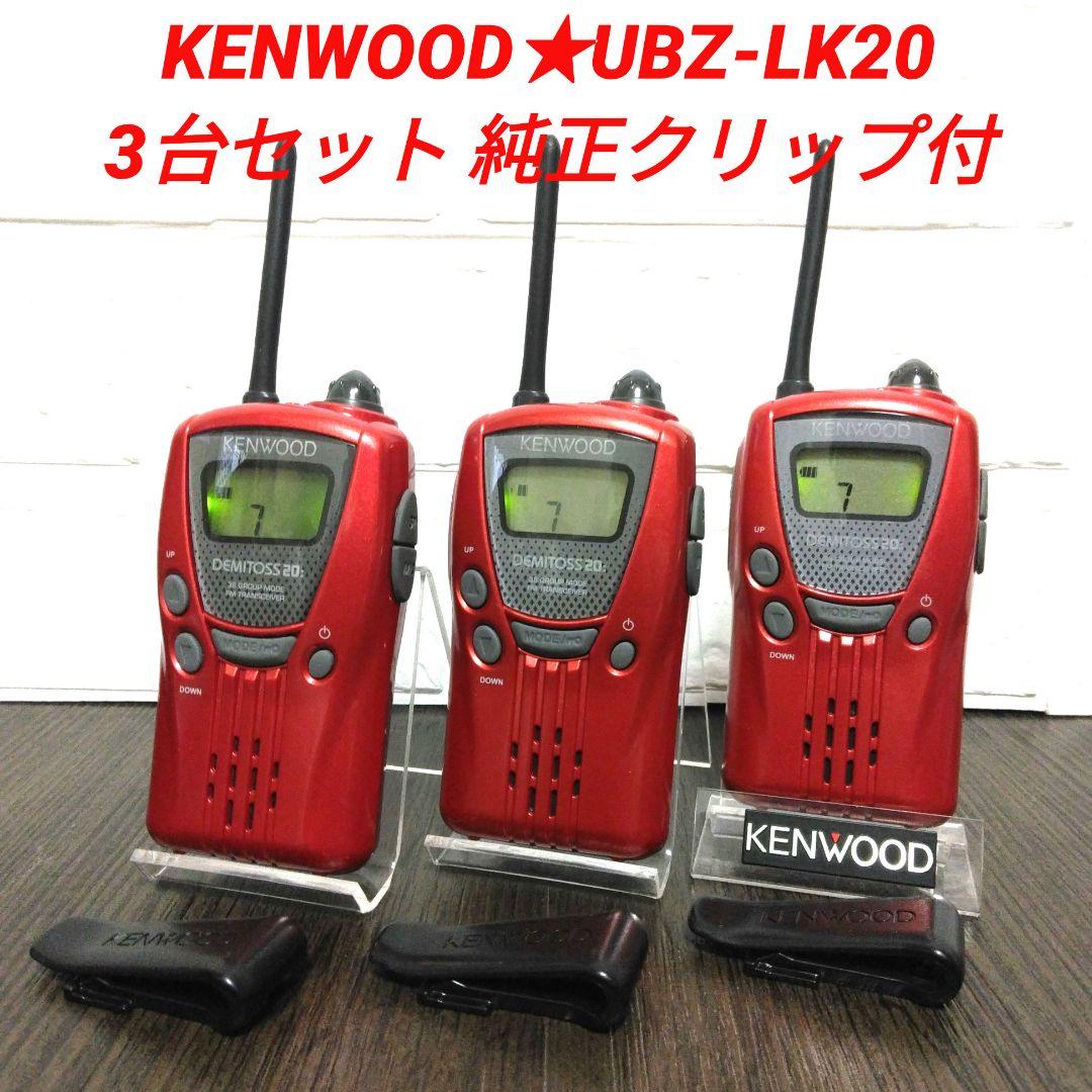 3台セット★KENWOOD UBZ-LK20 特定小電力トランシーバー レッド
