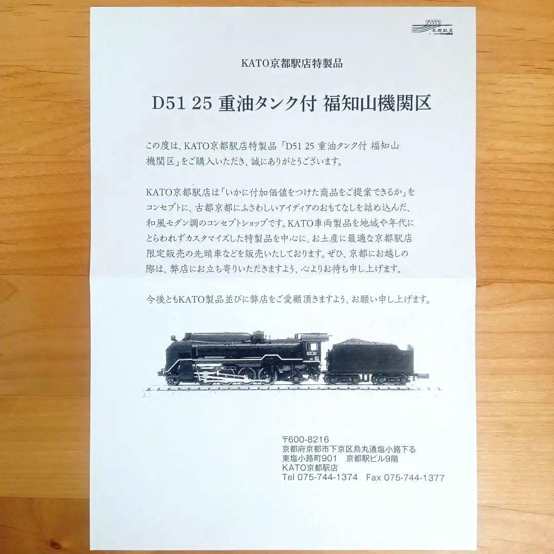 KATO 京都駅店特製品 D51形25号機 重油タンク付 福知山機関区