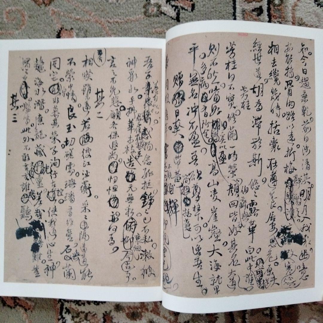 中国書道珍品 珍貴古籍善本文物希少収蔵版[王鐸詩稿墨跡] 書道研究者座右の書