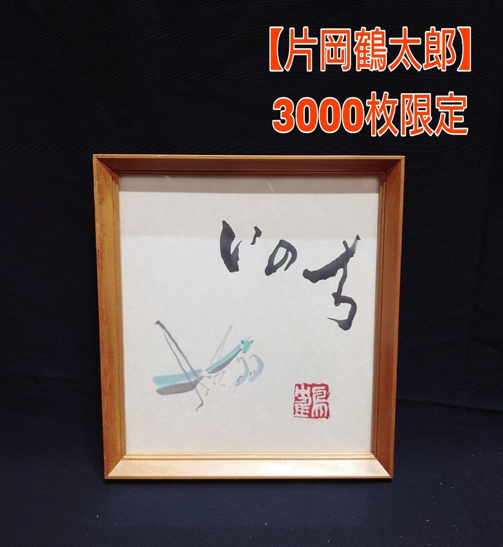 3000枚限定 【片岡鶴太郎】 いのち カマキリ 書道 色紙絵 肉筆 直筆 額縁