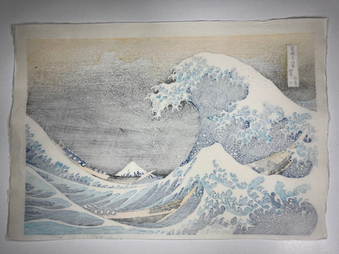 希少在庫　木版画 北斎 神奈川沖浪裏 松崎啓三郎作品