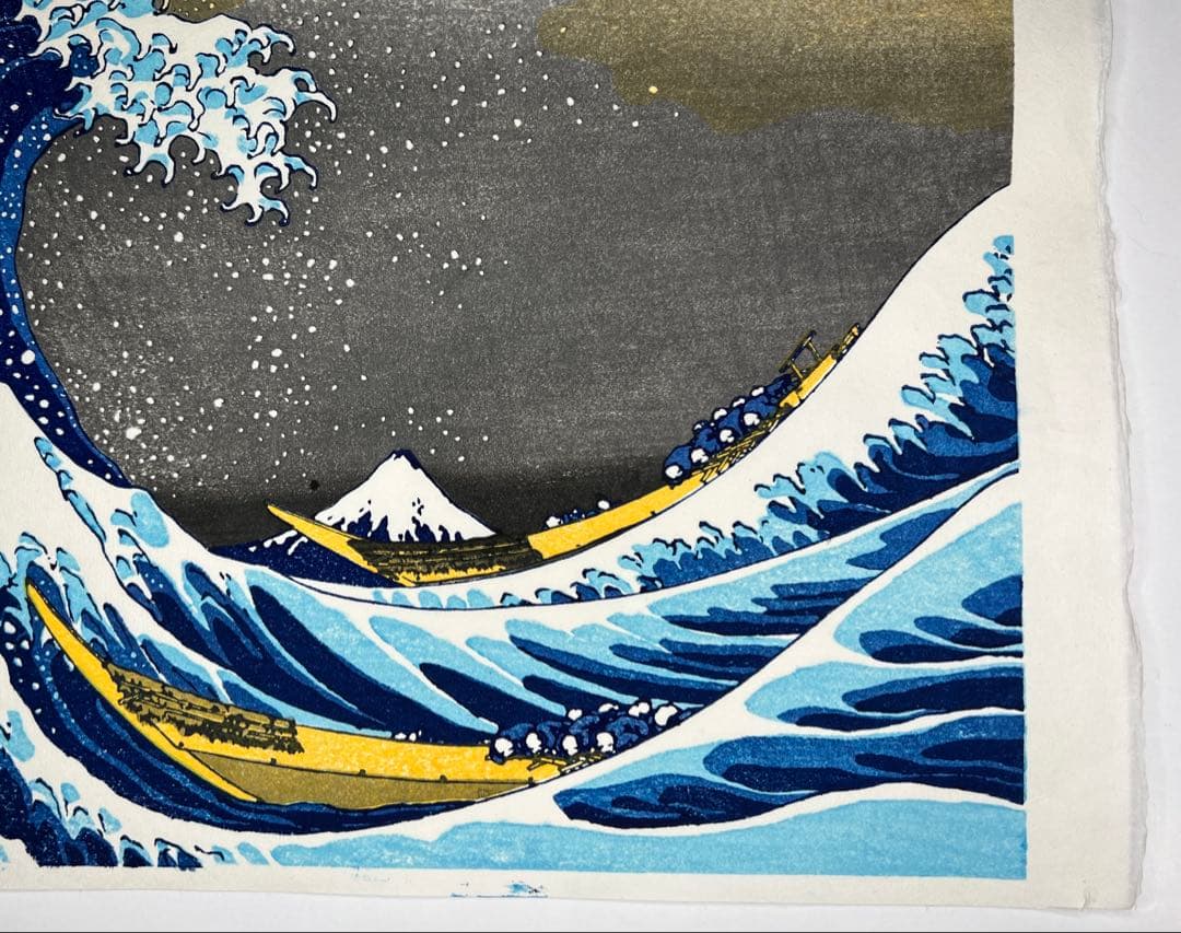 希少在庫　木版画 北斎 神奈川沖浪裏 松崎啓三郎作品