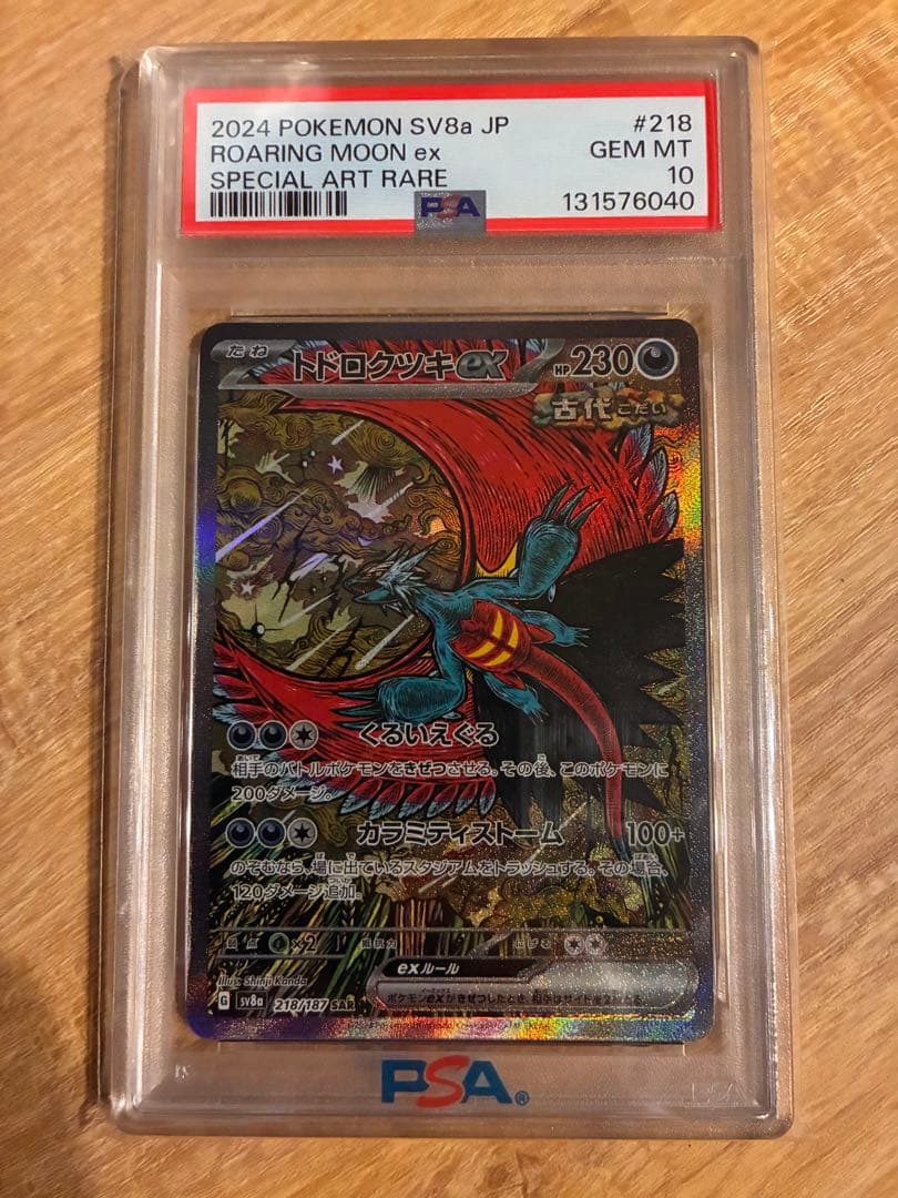 【 PSA10】 トドロクツキex SAR