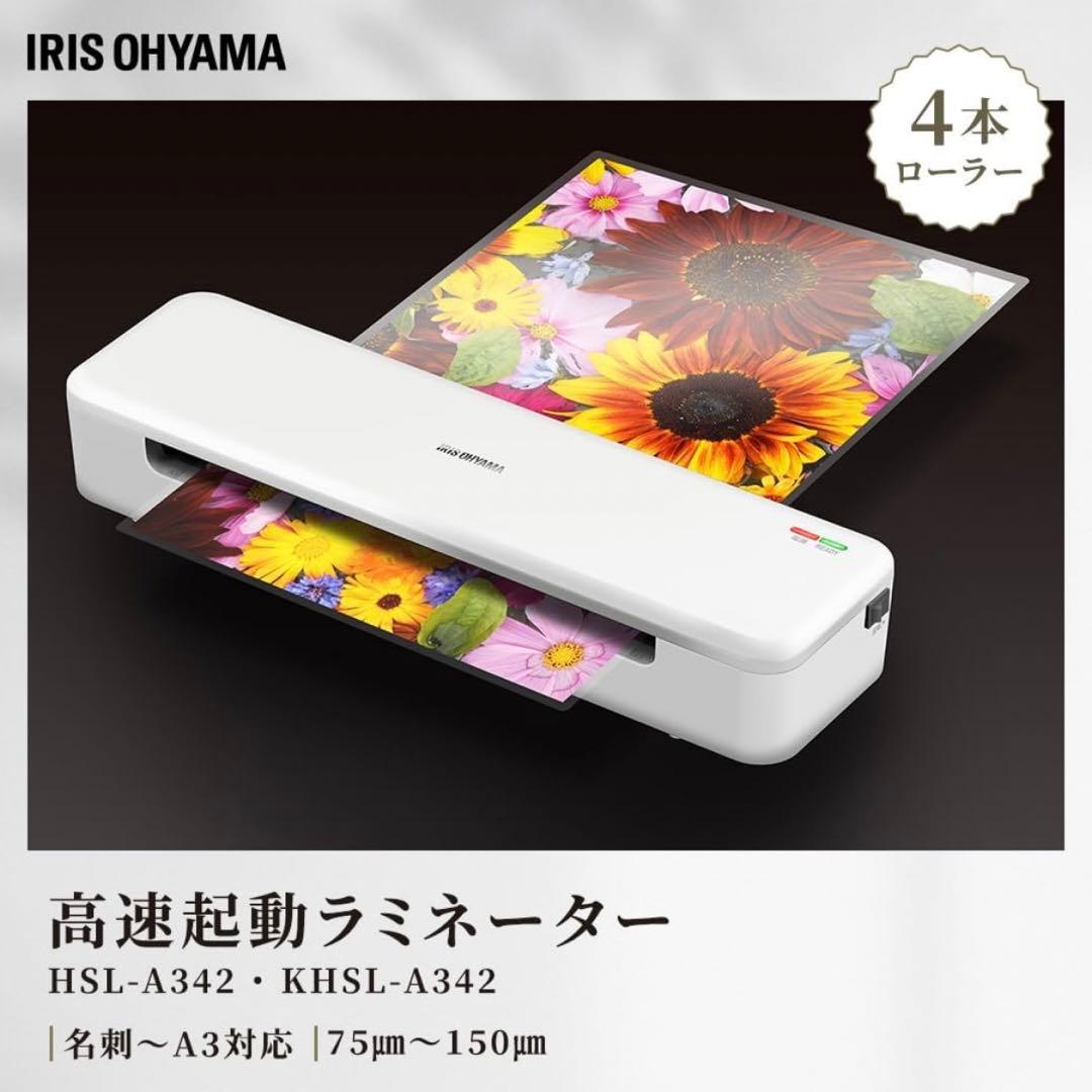 アイリスオーヤマ 高速起動ラミネーター ホワイト HSL-A342-W