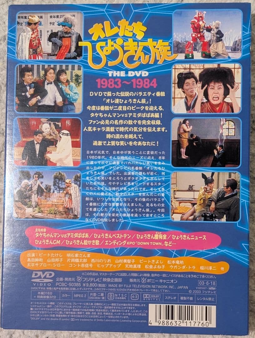 【美品】オレたちひょうきん族DVD1981～1989 FINAL 各3枚組✕5巻