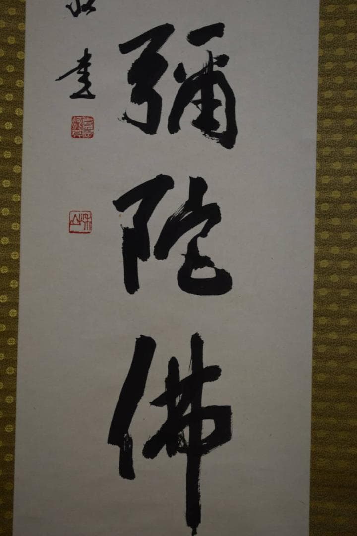 真作/秋山敬/六字名号/南無阿弥陀佛/南無阿弥陀仏/布袋屋掛軸HF-804