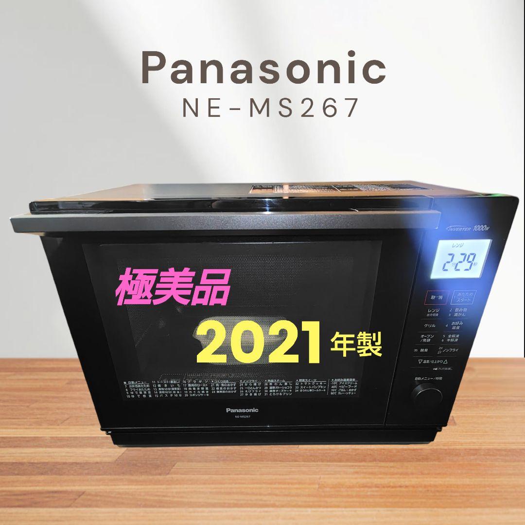 極美品 Panasonic NE-MS267 オーブンレンジ
