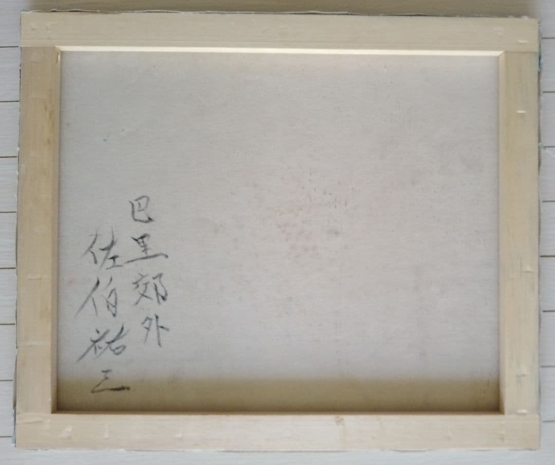 佐伯祐三作　油彩画「巴里郊外」