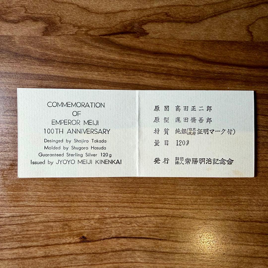 明治百年記念　明治天皇御肖像牌　純銀メダル120g　日本政府証明付　箱・ケース付