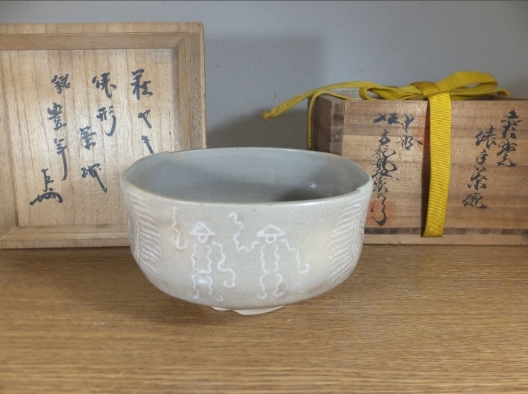 真作保証 10代 坂高麗左衛門 自作 即中斎 極箱 表千家 13代家元 山口県