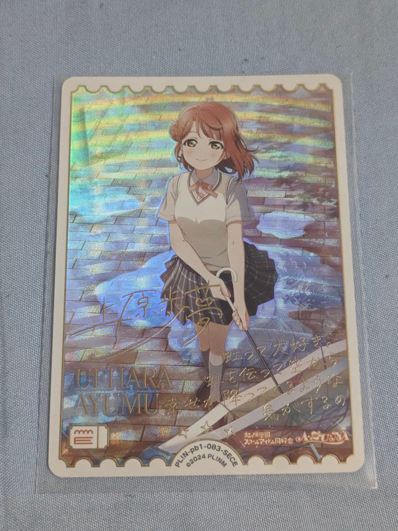 K*様 上原歩夢 セリフ付き箔押しカード SECE エネルギーカード ラブカ ラ