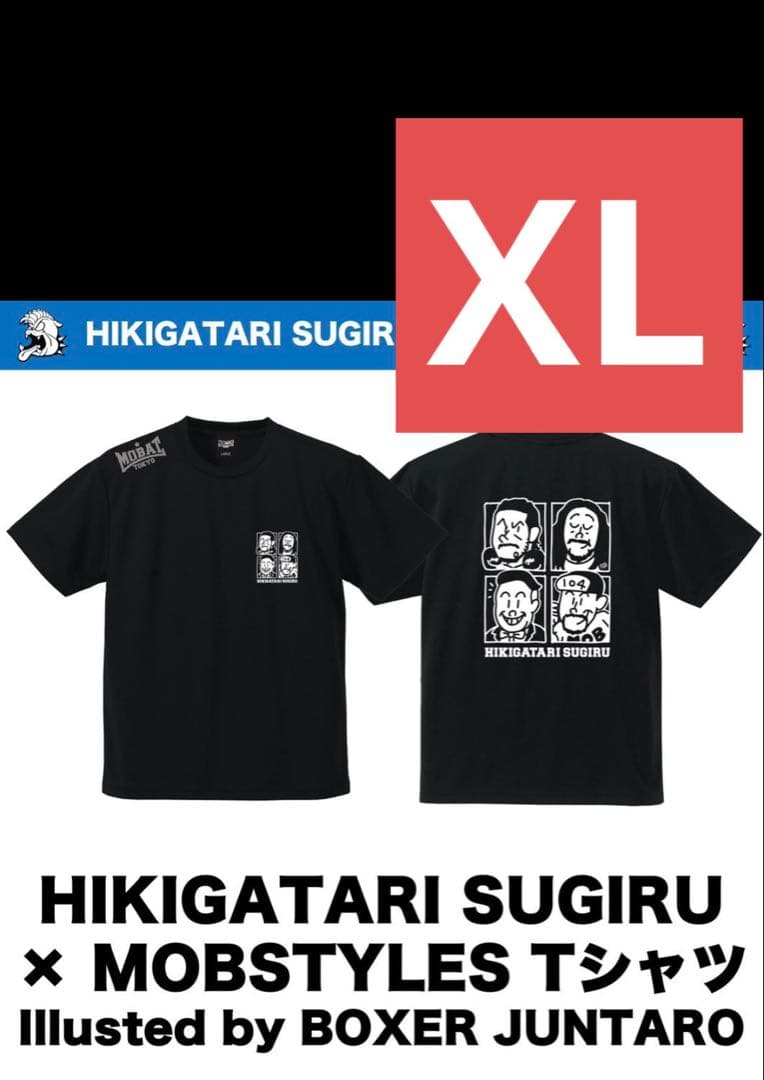 ⭐️MOBSTYLES×HIKIGATARI SUGIRU⭐️Tシャツ⭐️XL⭐️新品⭐️