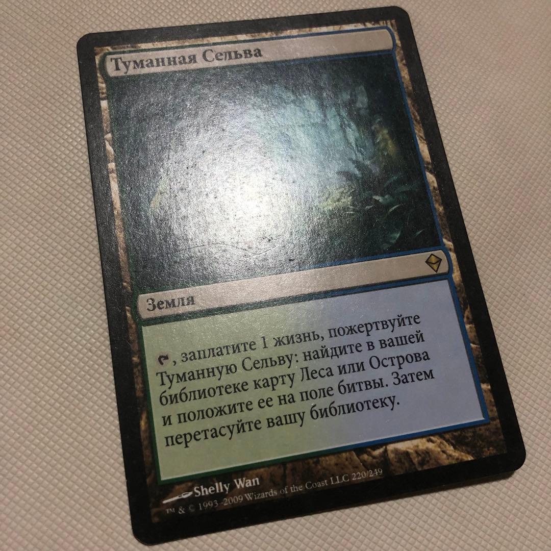 霧深い雨林 溢れかえる岸辺 汚染された三角州 mtg ロシア語 フェッチランド