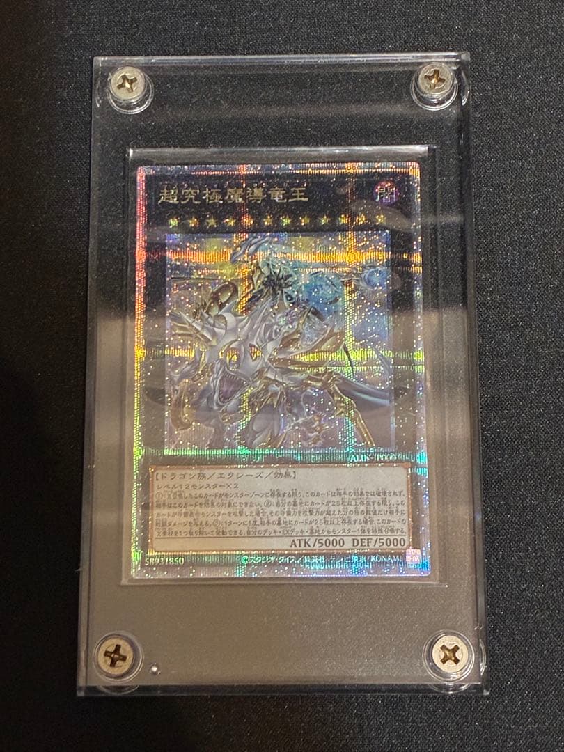 遊戯王 超究極魔導竜王 25th