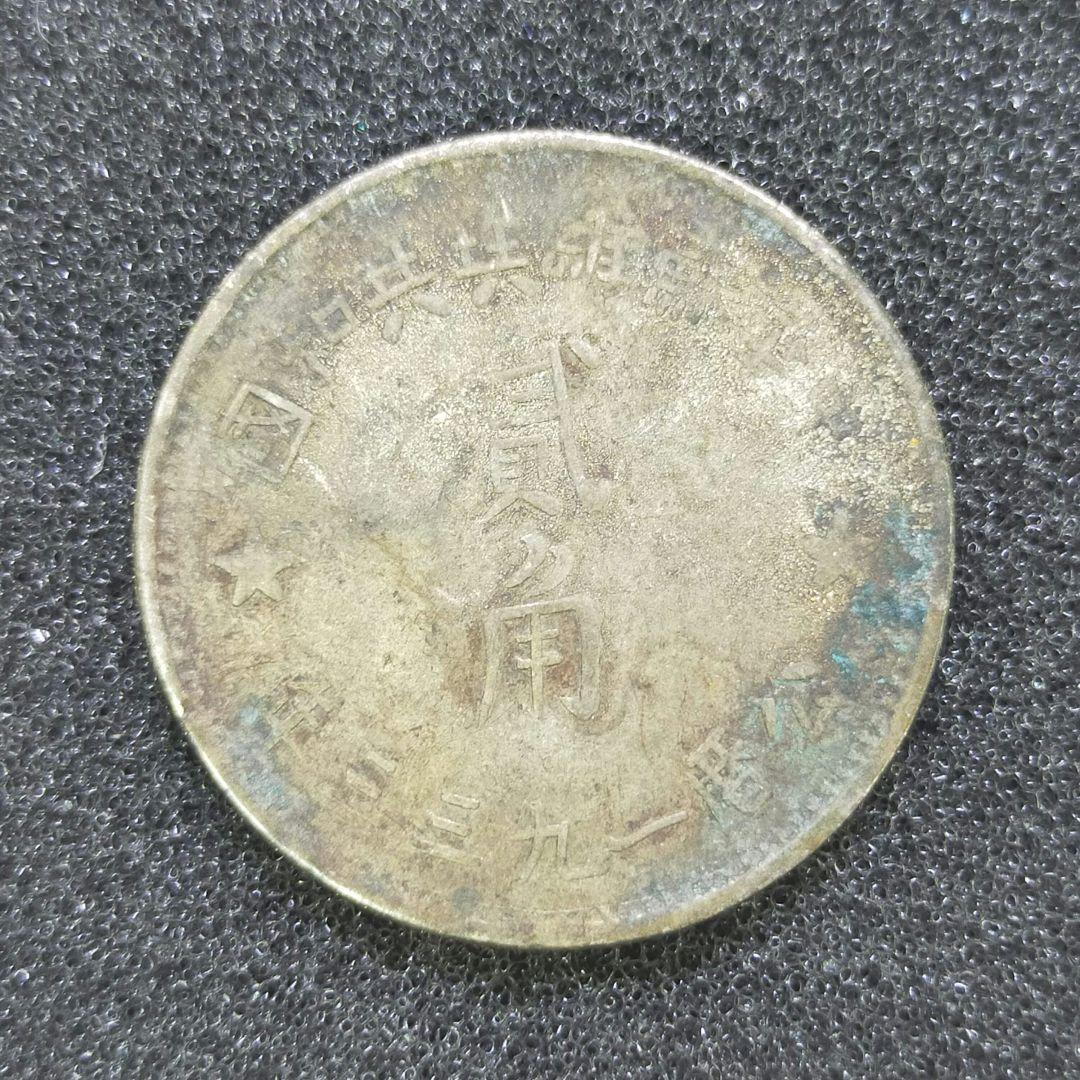 古銭　中華ソビエト共和国　2角銀貨　公歴1933年