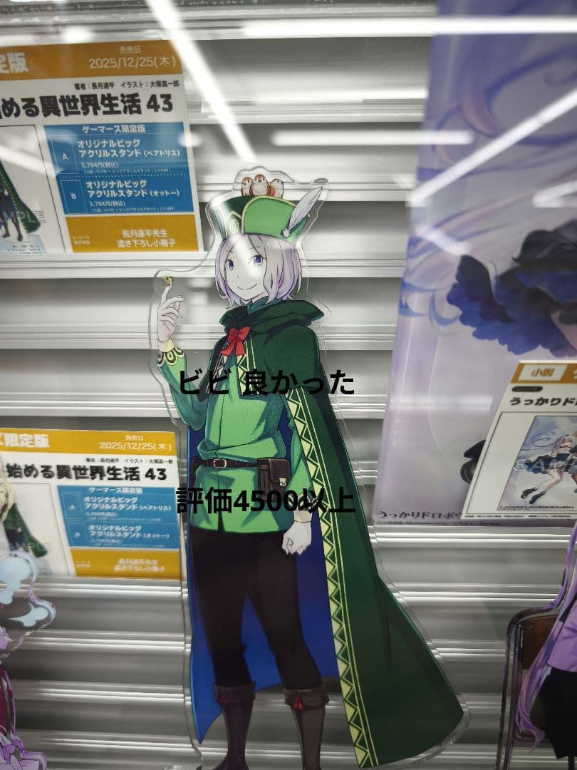 Re:ゼロから始める異世界生活43 ゲーマーズ　 オットー ベアトリス セット