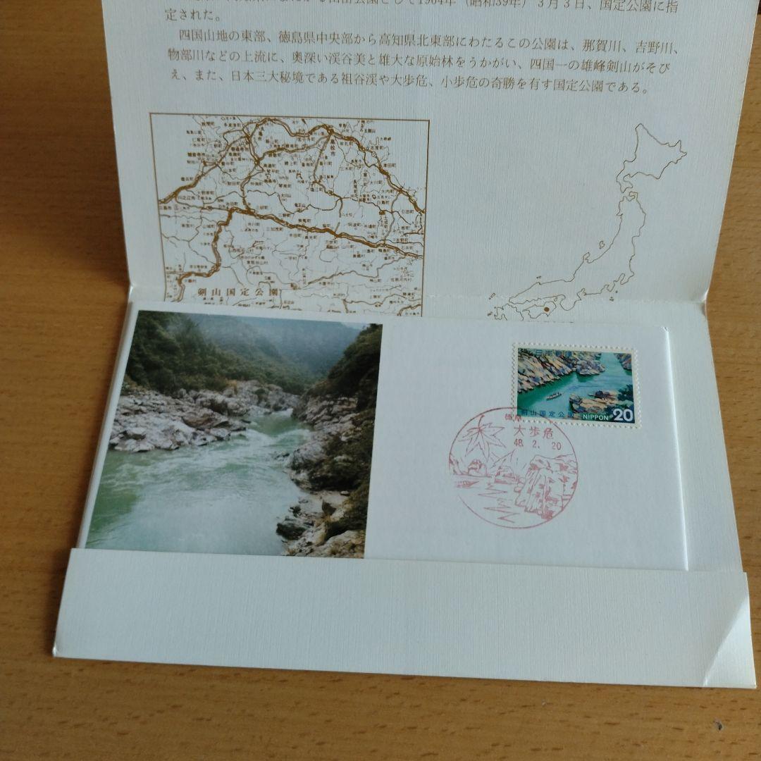 剣山国定公園郵便切手初日カバー