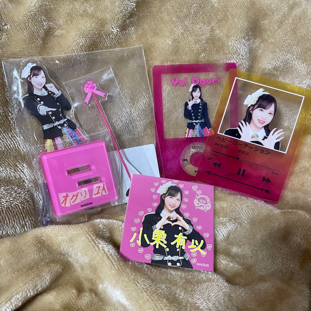 AKB48 小栗有以 アクリルスタンド ステッカー クリアカード 4点セット