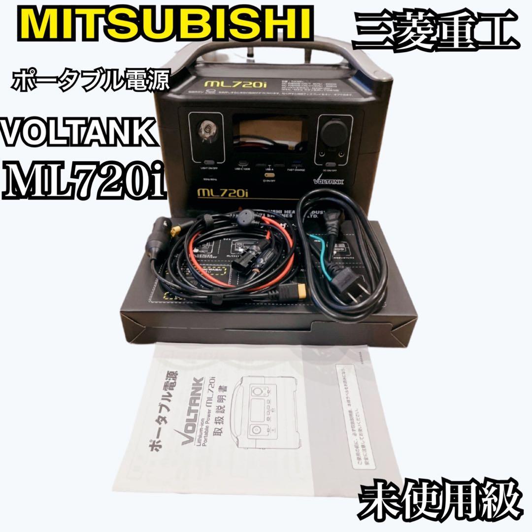 ☆未使用級☆MITSUBISHI ML720i ポータブル電源　即購入歓迎