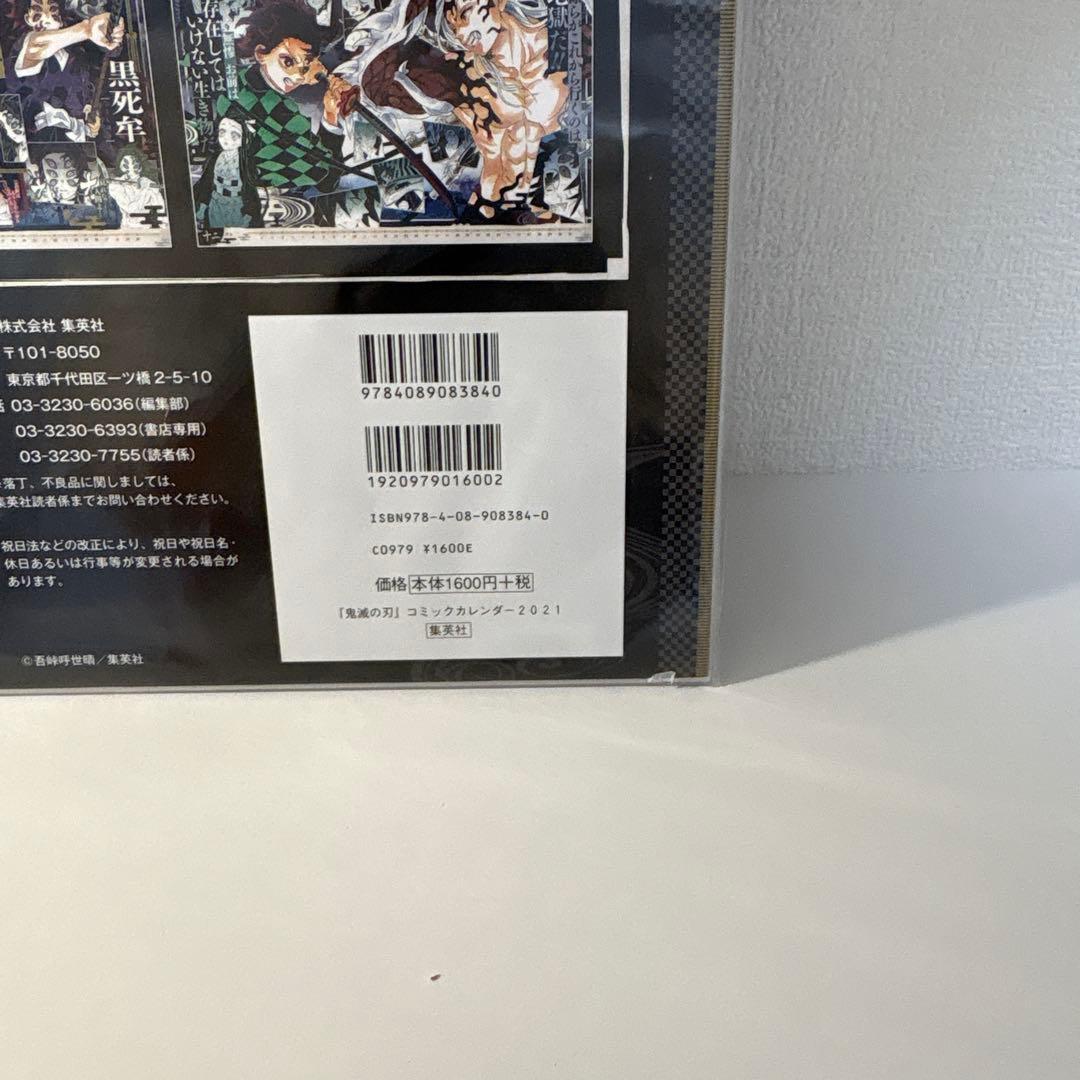 鬼滅の刃　特製ポスター表紙付き　コミックカレンダー　2021