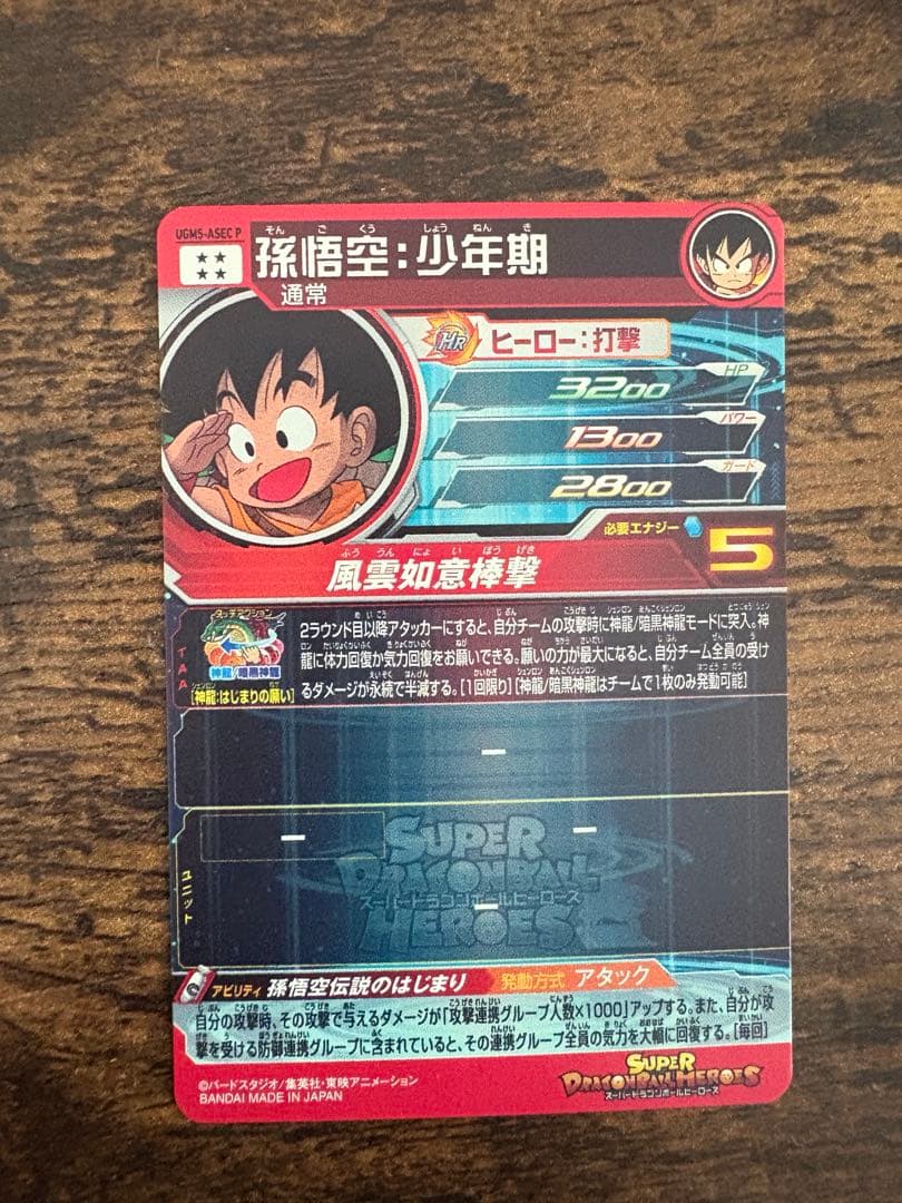 カ*ト様 スーパードラゴンボールヒーローズ UGM5-ASEC P 孫悟空:少年