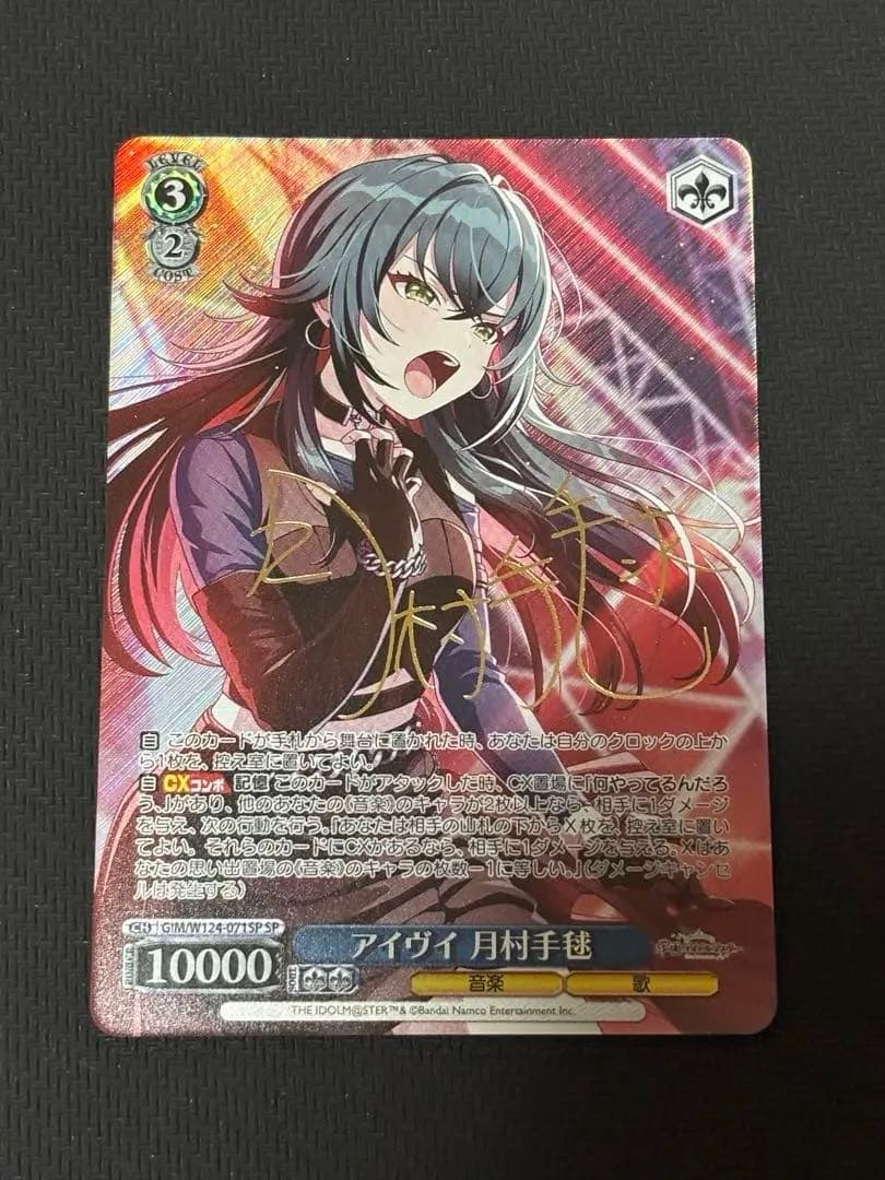 ヴァイス 　アイヴイ　月村手毬　SP サイン　②