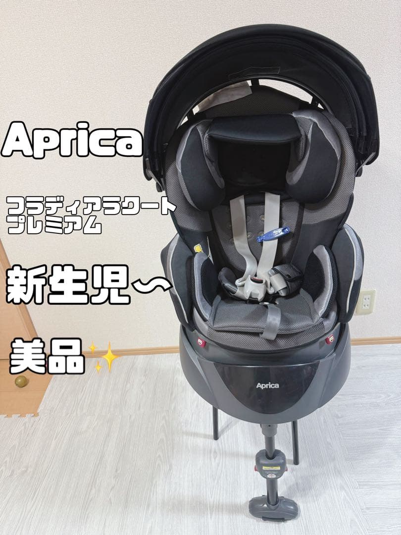 美品 Aprica フラディアラクート チャイルドシート　シェード付